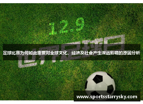 足球比赛为何如此重要对全球文化、经济及社会产生深远影响的原因分析