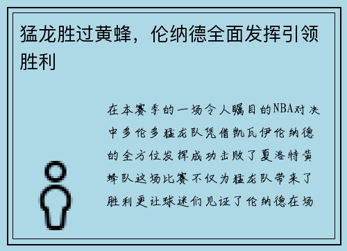 猛龙胜过黄蜂，伦纳德全面发挥引领胜利