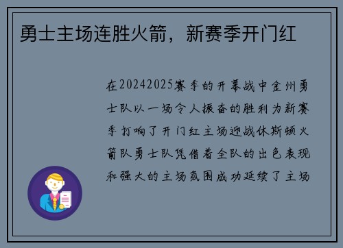 勇士主场连胜火箭，新赛季开门红