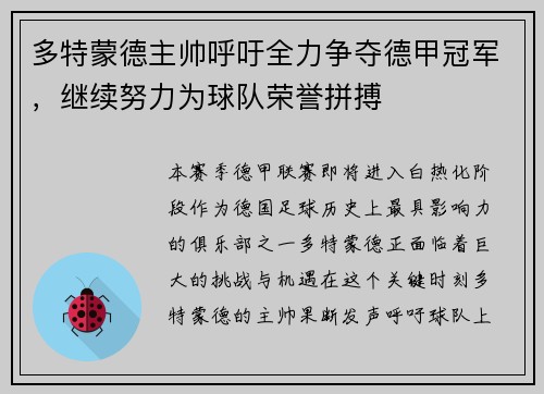 多特蒙德主帅呼吁全力争夺德甲冠军，继续努力为球队荣誉拼搏