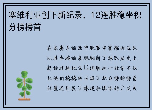 塞维利亚创下新纪录，12连胜稳坐积分榜榜首