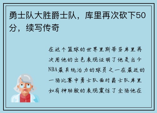 勇士队大胜爵士队，库里再次砍下50分，续写传奇