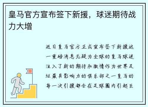 皇马官方宣布签下新援，球迷期待战力大增