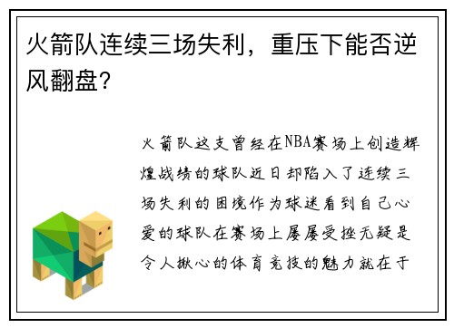 火箭队连续三场失利，重压下能否逆风翻盘？