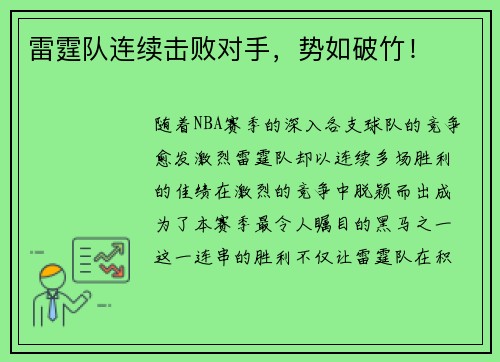雷霆队连续击败对手，势如破竹！
