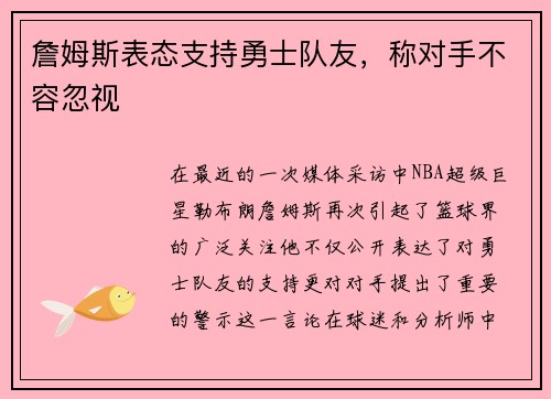 詹姆斯表态支持勇士队友，称对手不容忽视