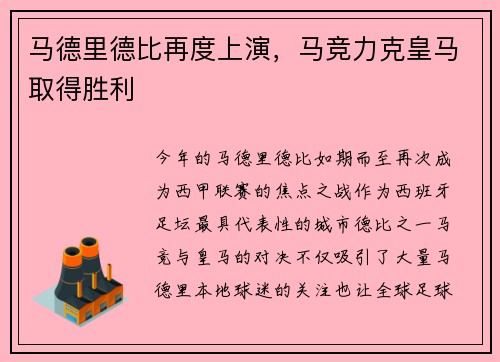 马德里德比再度上演，马竞力克皇马取得胜利